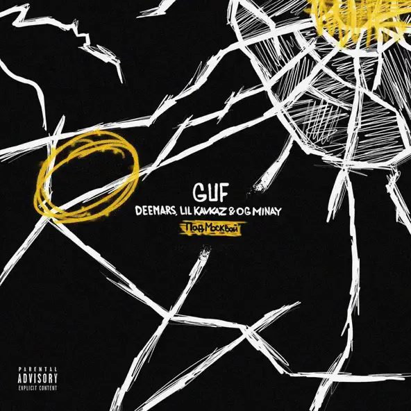 Музыка Guf & Deemars - Под Москвой (feat. Lil Kavkaz & Og Minay)