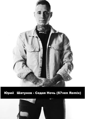 Музыка Юрий Шатунов - Седая Ночь (S7ven Remix)