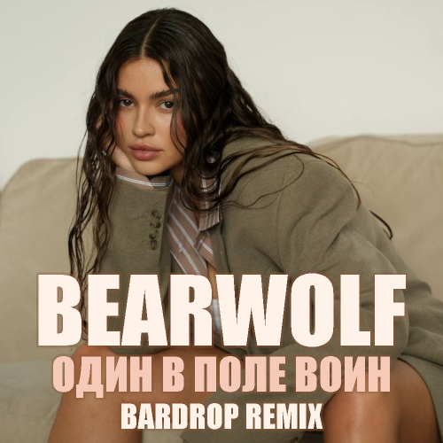 Музыка Bearwolf - Один В Поле Воин (Bardrop Remix)