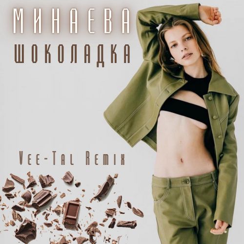 Музыка Минаева - Шоколадка (Vee-Tal Remix)