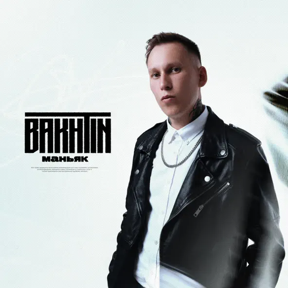 Музыка Bakhtin - Маньяк