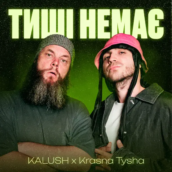 Музыка Kalush - Тиші Немає (feat. Krasna Tysha)
