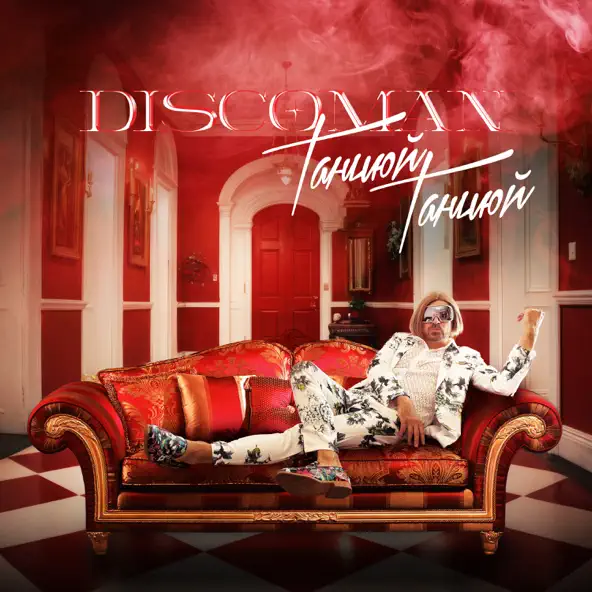 Музыка Discoman - Танцюй Танцюй
