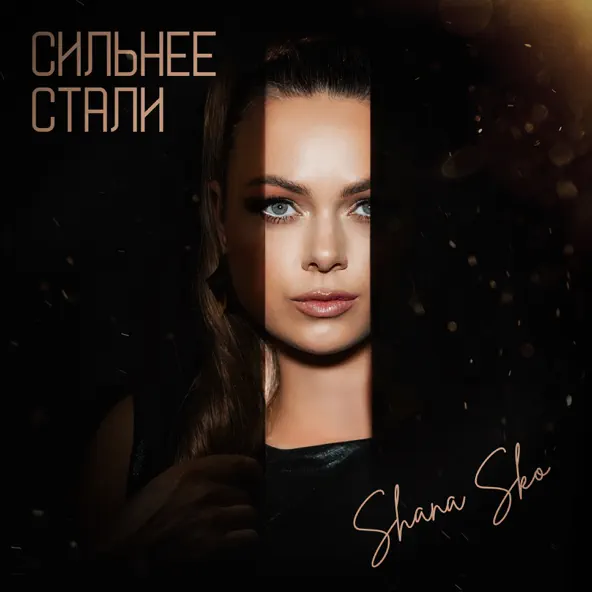 Музыка Shana Sko - Сильнее Стали
