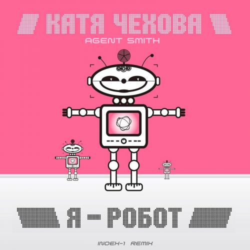 Музыка Катя Чехова & Агент Смит - Я Робот (Index-1 Remix)