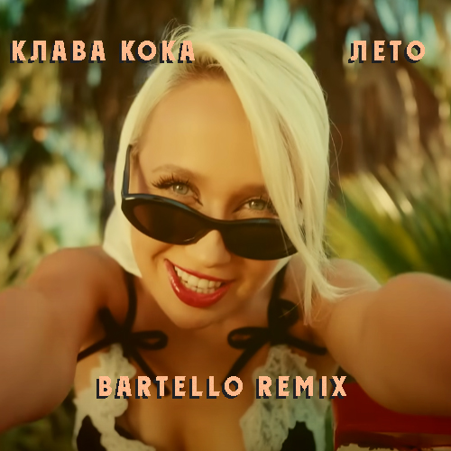 Музыка Клава Кока - Лето (Bartello Remix)