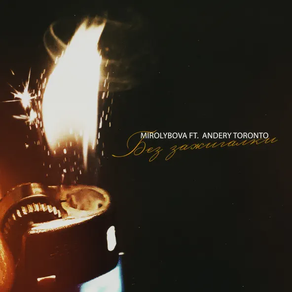 Музыка Mirolybova - Без Зажигалки (feat. Andery Toronto)