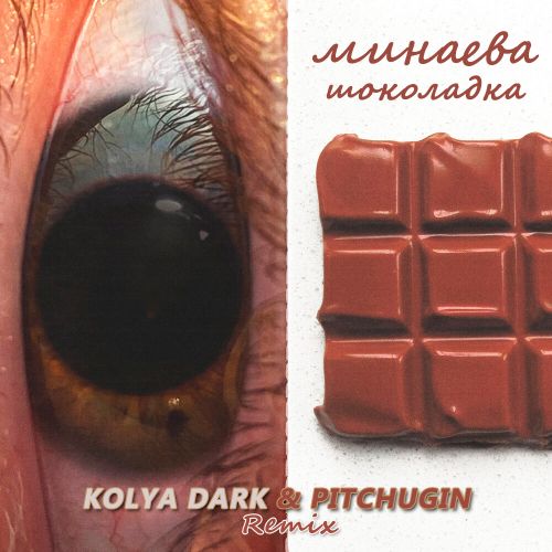 Музыка Минаева - Шоколадка (Kolya Dark & Pitchugin Remix)