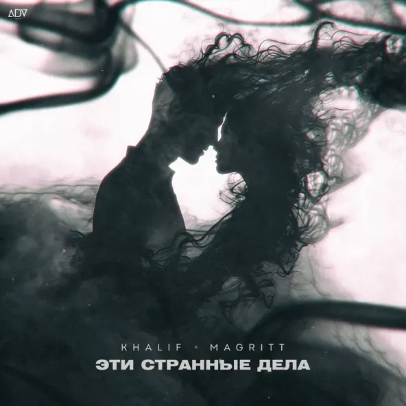 Музыка KhaliF - Эти Странные Дела (feat. Magritt)