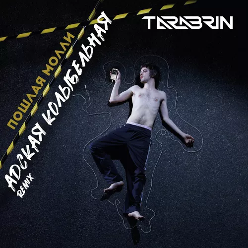Музыка Пошлая Молли - Адская Колыбельная (Tarabrin Remix)