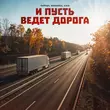 Музыка Тайпан - И Пусть Ведёт Дорога (feat. Маракеш & Il'giz)