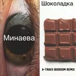 Музыка Минаева - Шоколадка (A-Traxx Bigroom Remix)