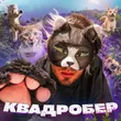 Музыка Gazan - Квадробер