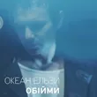 Музыка Rammstein & Океан Ельзи - Обійми (Monrote Edit)