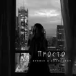 Музыка Averin - Просто (feat. Chursanov)