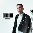 Музыка Bakhtin - Маньяк