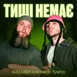 Музыка Kalush - Тиші Немає (feat. Krasna Tysha)