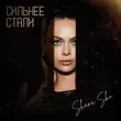 Музыка Shana Sko - Сильнее Стали
