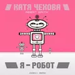 Музыка Катя Чехова & Агент Смит - Я Робот (Index-1 Remix)