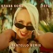 Музыка Клава Кока - Лето (Bartello Remix)