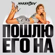 Музыка Люся Чеботина - Пошлю Его На (Makartsov Remix)