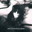 Музыка KhaliF - Эти Странные Дела (feat. Magritt)
