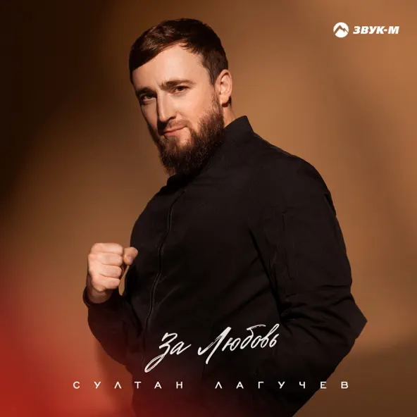 Музыка Султан Лагучев - За Любовь