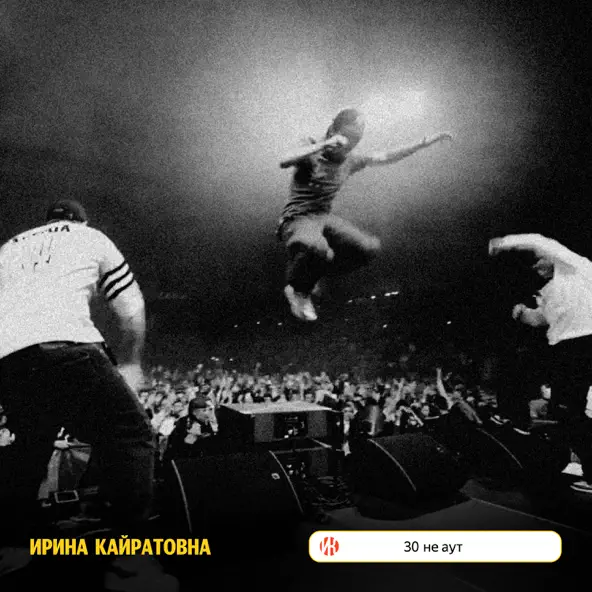 Музыка Ирина Кайратовна - 30 Не Аут
