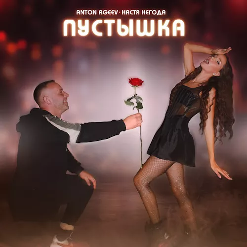 Музыка Anton Ageev - Пустышка (feat. Настя Негода)