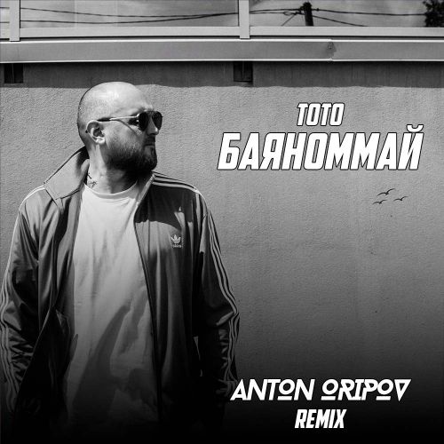 Музыка Тото - Баяноммай (Anton Oripov Remix)