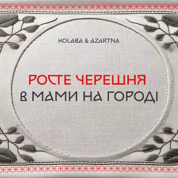 Музыка Kolaba - Росте Черешня В Мами На Городі (feat. Azartna)