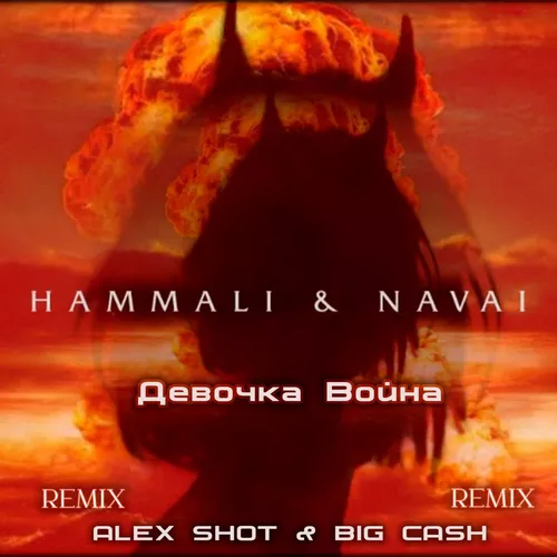 Музыка Hammali & Navai - Девочка Война (Alex Shot & Big Cash Remix)