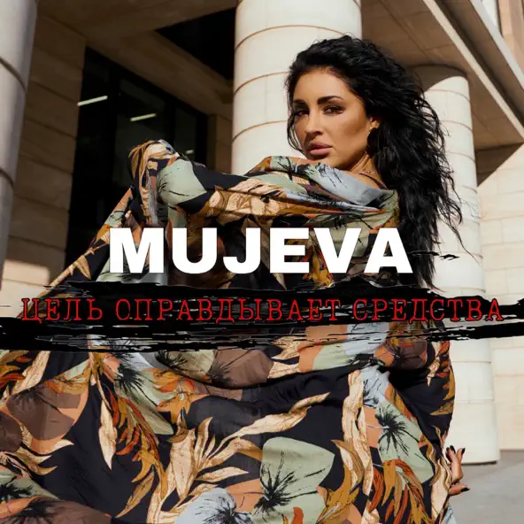 Музыка Mujeva - Цель Оправдывает Средства