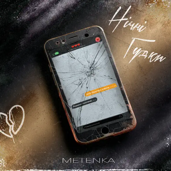 Музыка Metenka - Нічні Гудки