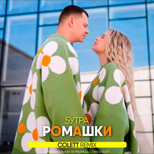 Музыка 5утра - Ромашки (Colett Remix)