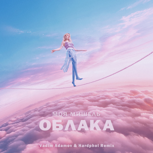 Музыка Моя Мишель - Облака (Vadim Adamov & Hardphol Remix)