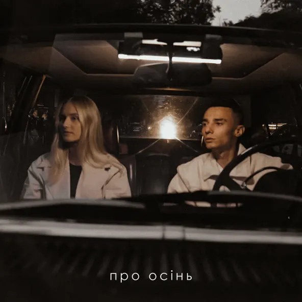 Музыка Samchuk - Про Осінь (feat. Domiy)