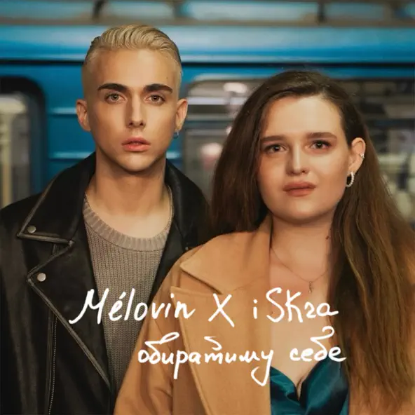 Музыка Melovin - Обиратиму Себе (feat. Iskra)