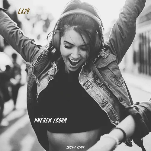 Музыка Lx24 - Именем Твоим (Index-1 Remix)