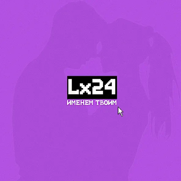 Музыка Lx24 - Именем Твоим