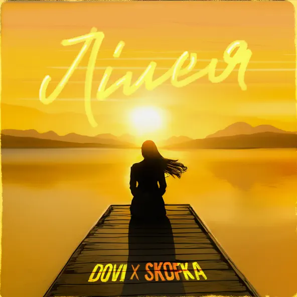 Музыка Dovi - Лілея (feat. Skofka)
