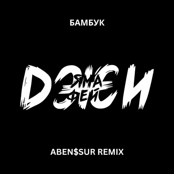 Музыка Ямаджи & Фейджи - Бамбук (Aben$sur Remix)
