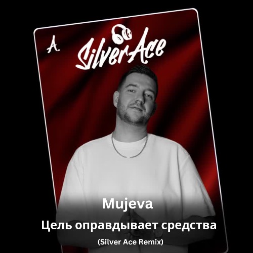 Музыка Mujeva - Цель Оправдывает Средства (Silver Ace Remix)