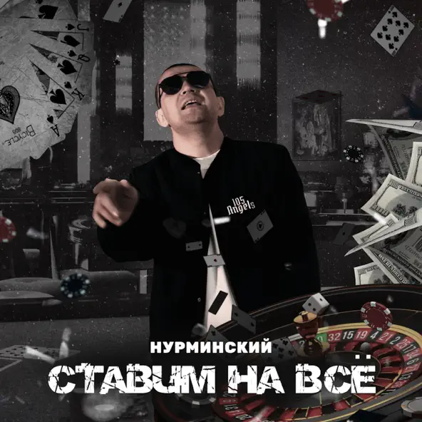 Музыка Нурминский - Ставим На Всё