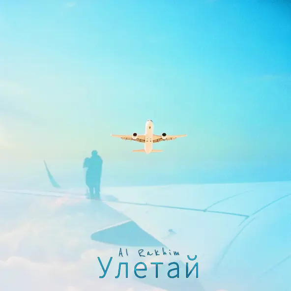 Музыка Al Rakhim - Улетай