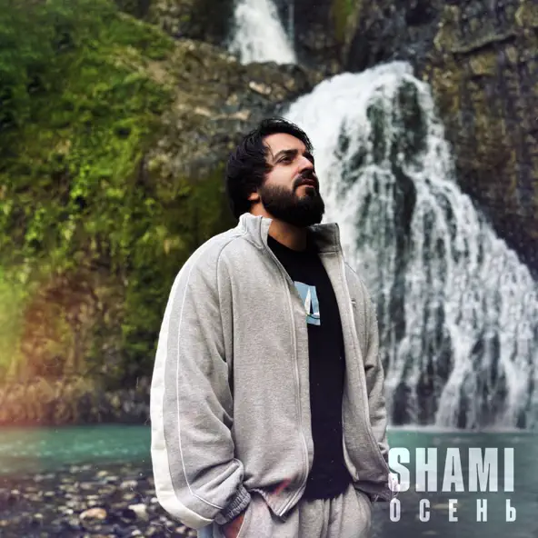 Музыка Shami - Осень