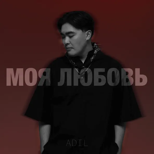 Музыка Adil - Моя Любовь