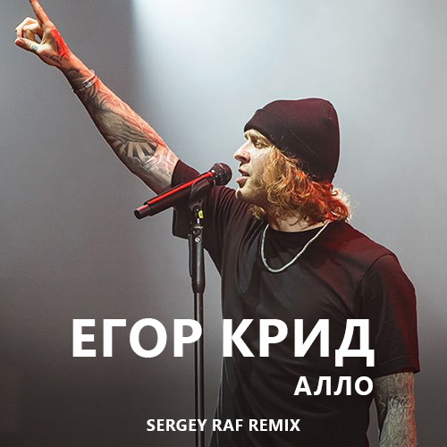 Музыка Егор Крид - Алло (Sergey Raf Remix)
