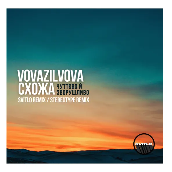 Музыка VovaZiLvova & Схожа - Чуттєво Й Зворушливо (Svitlo Remix)