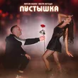 Музыка Anton Ageev - Пустышка (feat. Настя Негода)